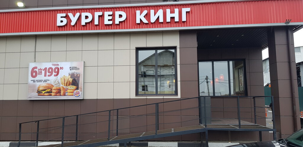 Бургер кинг авто иваново