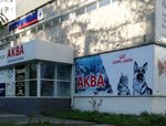 Аква (ulitsa Kalyayeva, 33А), pet shop