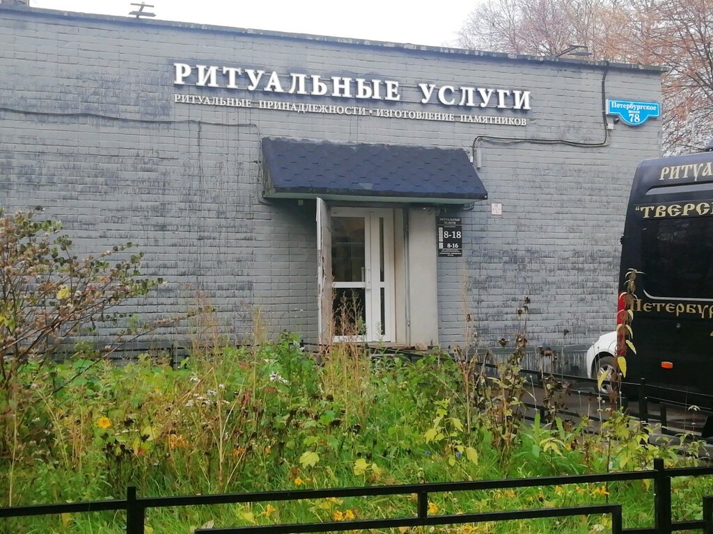 Магазин Ритуальных Товаров Тверь