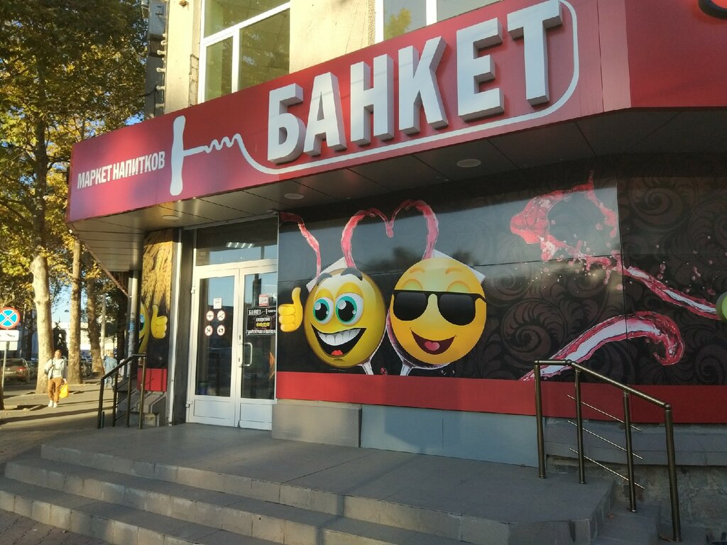 Alcoholic beverages Банкет, Simferopol, photo