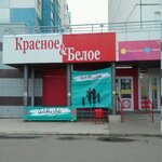 Красное&Белое (Краснопольский просп., 7Б), алкогольные напитки в Челябинске