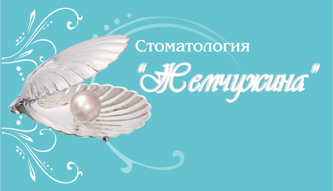 Жемчужина