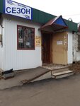 Сезон (selo Staroyuryevo, Sovetskaya ulitsa, 83Б) ، متجر ملابس