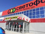 Svetofor (selo Novaya Otradovka, Shkolnaya ulitsa, 2Ж), grocery