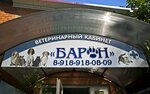 Veterinary office Baron (Lazarevskoe Residential District, ulitsa Belinskogo, 10), clínica veterinaria