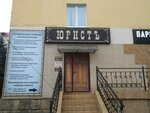 Юристъ (prospekt Lenina, 2), legal services