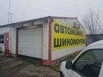 Шиномонтаж (Malaya Balkanskaya Street, 11к2), tire service