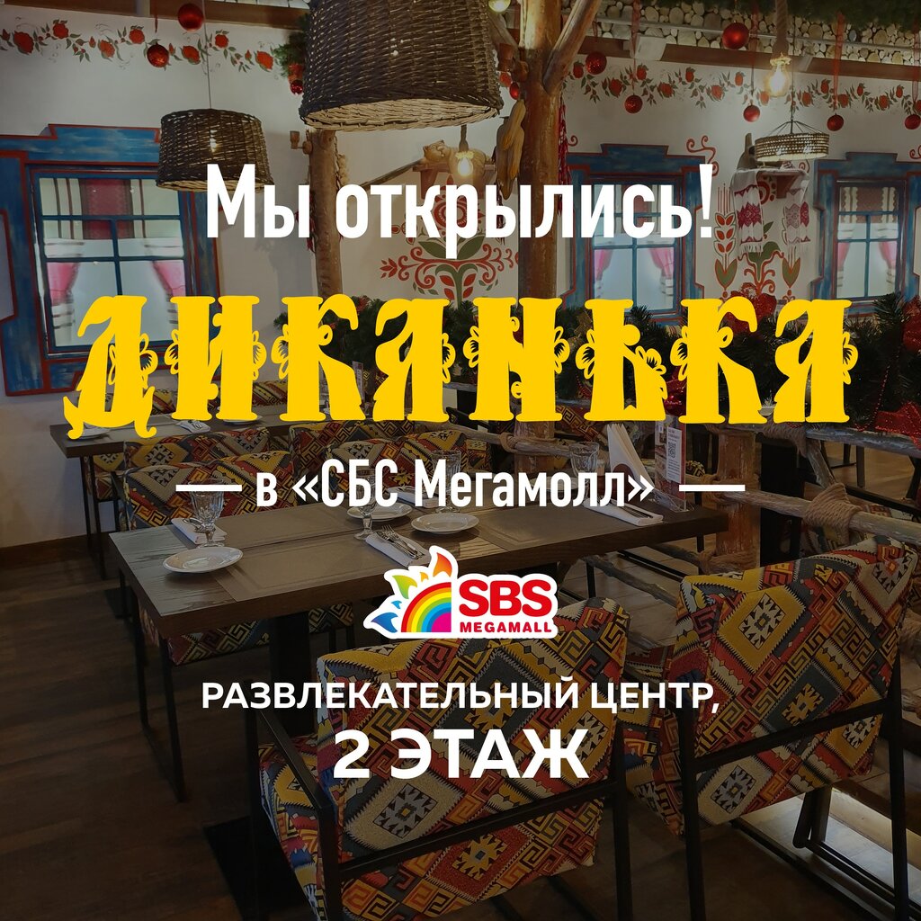 Диканька, ресторан, Промышленная ул., 21/1, Центральный внутригородской округ, м
