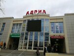 Адриа (просп. Октябрьской Революции, 61), торговый центр в Севастополе