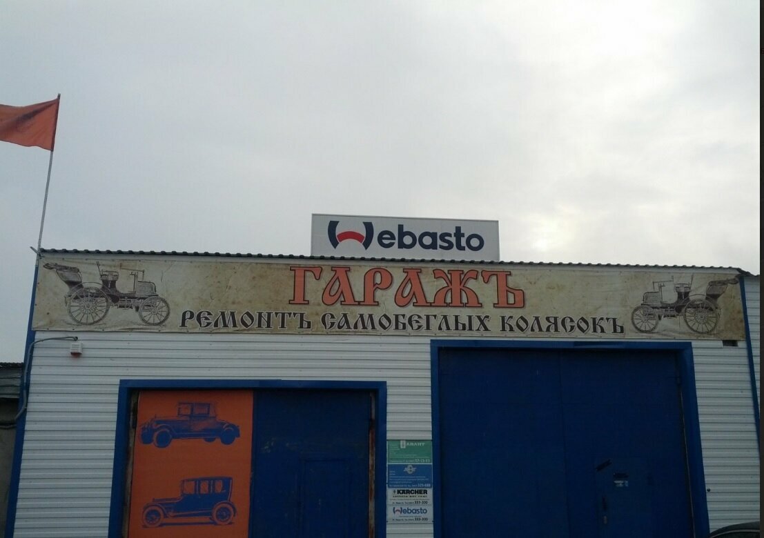 Сервисный центр Webasto