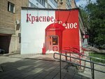 Krasnoe&Beloe (Karl Marx Avenue, 318), grocery