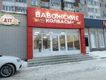 Вавожские колбасы (Udmurtskaya Street, 265/1), butcher shop
