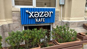 Xəzər (Əziz Əliyev küçəsi, 33B), kafe
