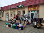 От рубля (Cimiraziewskaja vulica, 25И), household goods and chemicals shop