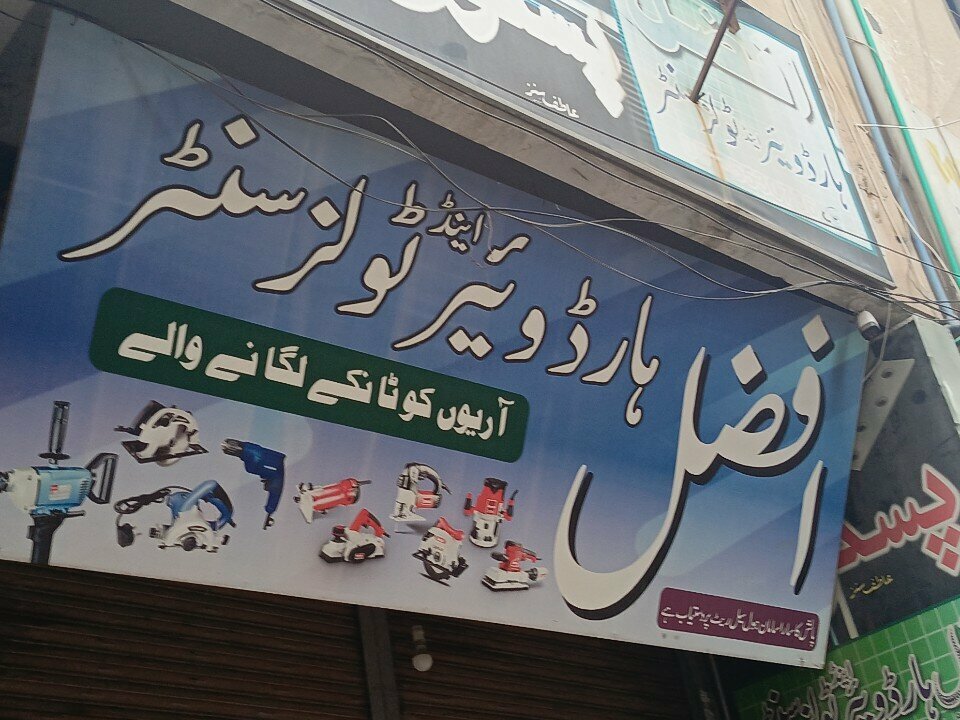 Construction tools Afzal hardware and tools canter, Rawalpindi, photo