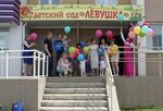 Levushka74 (Bratev Kashirinykh Street, 121), kindergarten, nursery