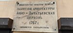 Анно-Зачатьевская церковь (Bolshaya Sovetskaya ulitsa, 11), placa conmemorativa, primera piedra