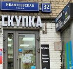 Скупка (Ivanteyevskaya Street, 32к1), thrift store