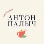 Антон Палыч (Петрозаводск, ул. Кирова, 13), чайная в Петрозаводске