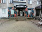 Нептун (Chernyshevskogo Street, 1), fishing gear and supplies