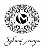 Зубной лекарь