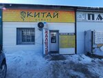 China (Skladskaıa kóshesi, 3А), home goods store
