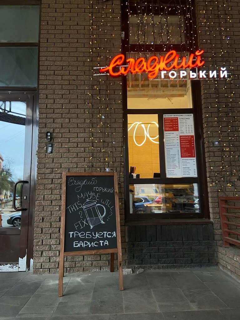 Coffee shop Сладкий Горький, Nizhny Novgorod, photo