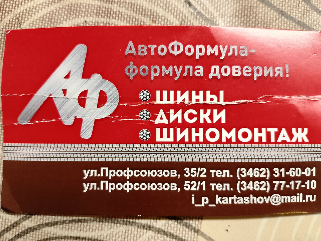 إطارات وسبائك السيارات Avtoformula set avtomagazinov Kartashov N. F. Ip ، ، صورة