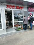 Зоо Маг (Stasova Street, 159/5), pet shop