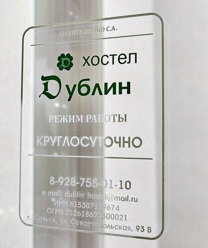 Хостел Дублин в Сальске
