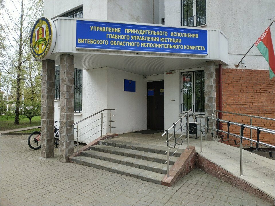 Bailiffs Главное управление юстиции Витебского областного исполнительного комитета, управление принудительного исполнения, Vitebsk, photo
