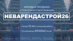 NevArendaStroy26 (ulitsa Zoi Kosmodemyanskoy, 1), equipos y maquinaria de construcción