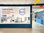 H2O (Leona Pozemskogo Street, 92к1), plumbing shop