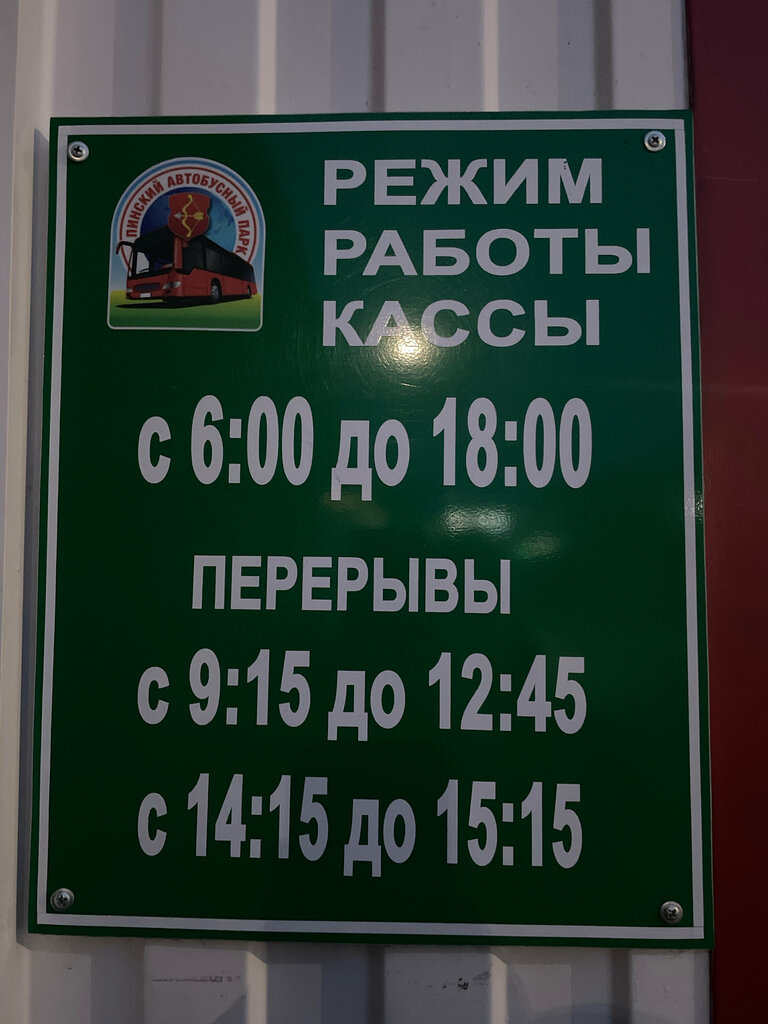 Bus tickets Открытое акционерное общество Пинский автобусный парк, Pinsk, photo