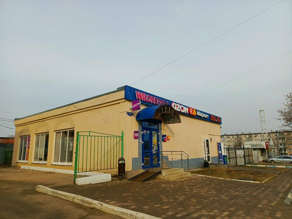 Пункт выдачи Яндекс Маркет, Ступино, фото