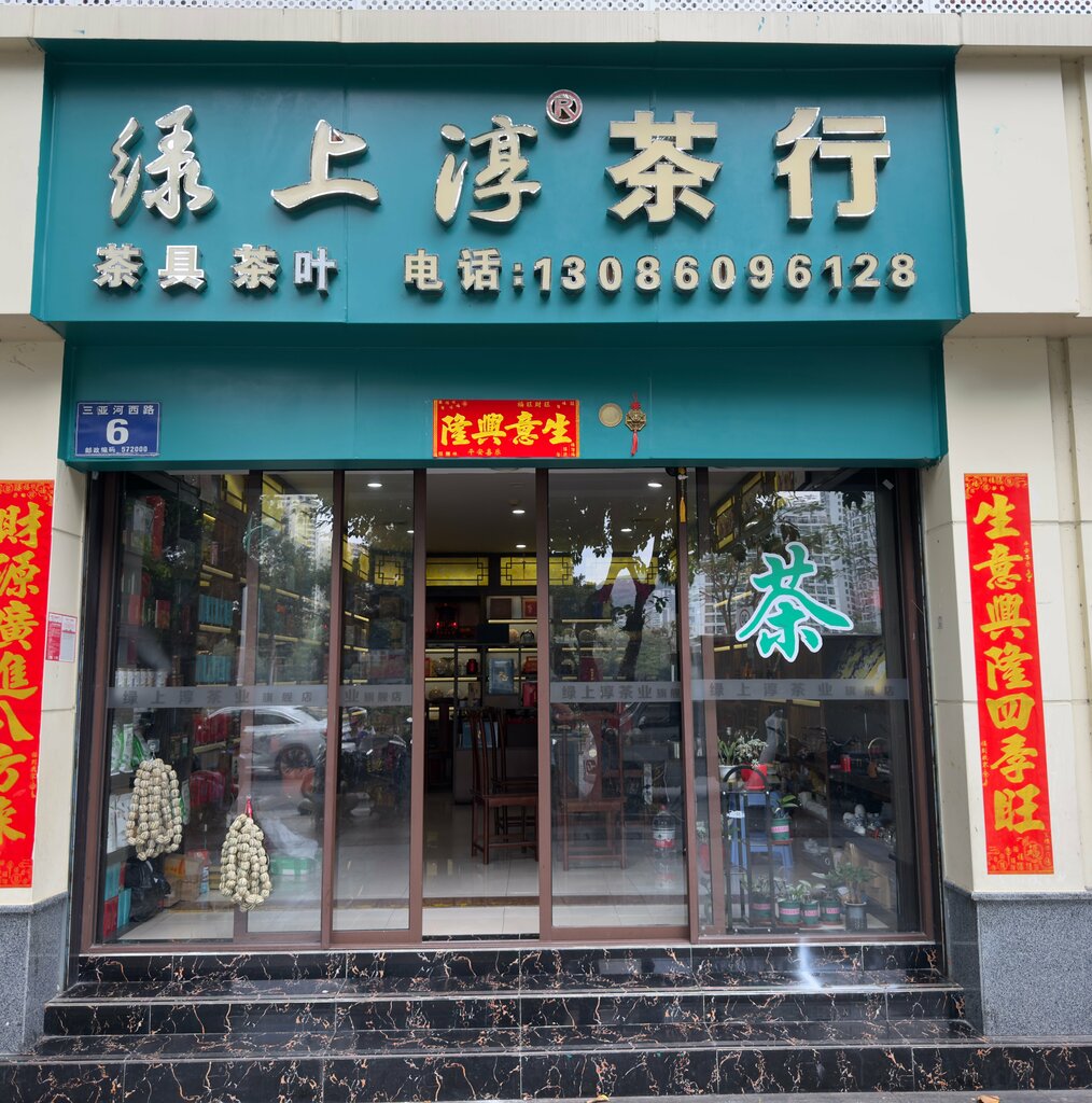 Tea shop Lvshangchun, Sanya, photo