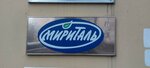 Мириталь (Komsomolskiy Avenue, 16/2с3), frozen food products