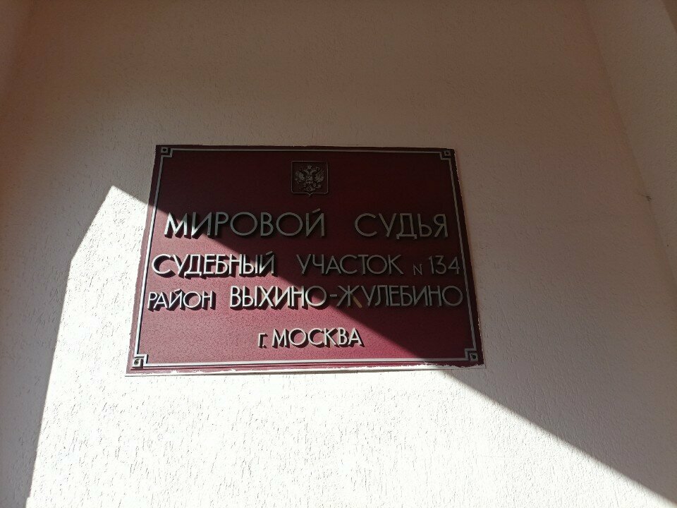 Justice of the peace Мировой судья, судебный участок № 134, Moscow, photo