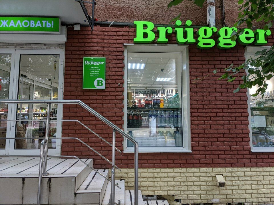 Магазин пива Brugger, Воронеж, фото