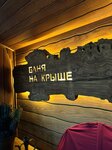 Баня на крыше (Tsyurupy Street, 7) ، حمام البيت