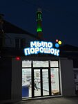 MyloPoroshok (Batyraya Street, 3) ، متجر للمستلزمات المنزلية