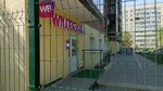 Wildberries (Energetiki Microdistrict, Lvovskaya ulitsa, 33А), punto de entrega