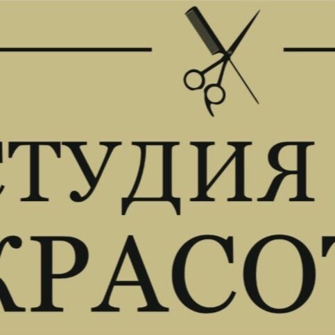 Студия красоты