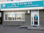 Ақ Маржан (Әлихан Бөкейхан көшесі, 10), стоматологиялық клиника  Астанада