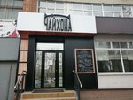Чайхана (Pushkina Street, 3), cafe