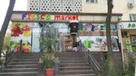 Fiesco Market (Yunusobod tumani, Qiyot dahasi, 51),  Toshkentda oziq-ovqat do‘koni