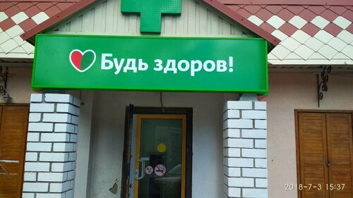 Аптека Будь Здоров!, Феодосия, фото