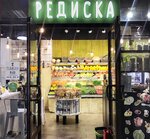 Редиска (Москва, наб. Академика Туполева, 15Б), магазин овощей и фруктов в Москве