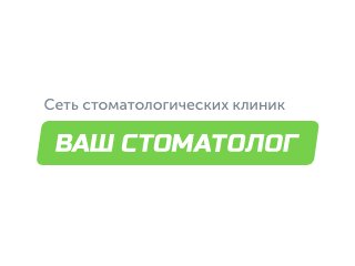 Ваш Стоматолог