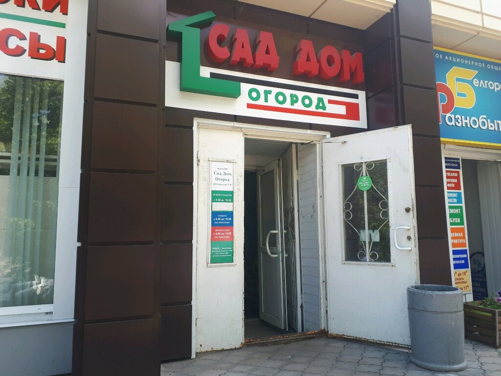 Магазин Огороде В Белгород